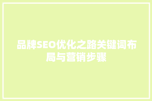 品牌SEO优化之路关键词布局与营销步骤  第1张
