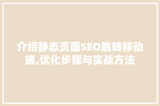 介绍静态页面SEO跳转移动端,优化步骤与实战方法  第1张