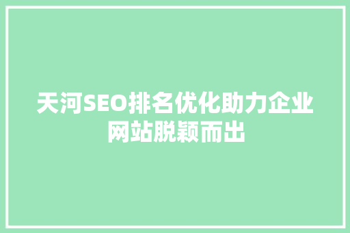 天河SEO排名优化助力企业网站脱颖而出