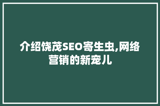 介绍饶茂SEO寄生虫,网络营销的新宠儿