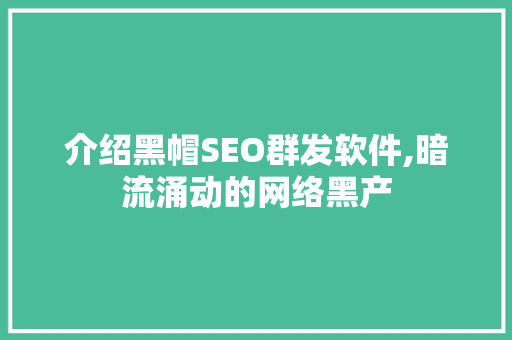 介绍黑帽SEO群发软件,暗流涌动的网络黑产  第1张