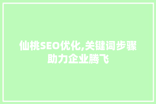 仙桃SEO优化,关键词步骤助力企业腾飞