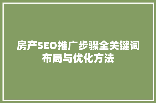 房产SEO推广步骤全关键词布局与优化方法