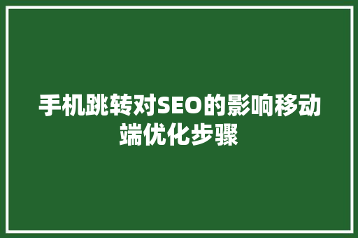 手机跳转对SEO的影响移动端优化步骤  第1张
