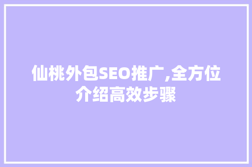 仙桃外包SEO推广,全方位介绍高效步骤