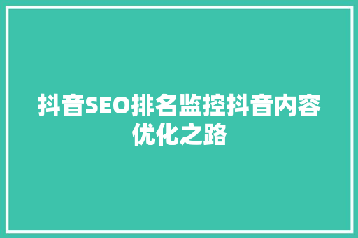 抖音SEO排名监控抖音内容优化之路