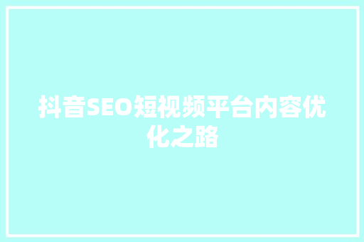抖音SEO短视频平台内容优化之路