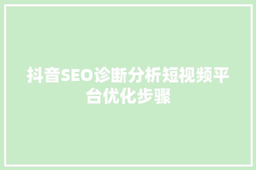 抖音SEO诊断分析短视频平台优化步骤