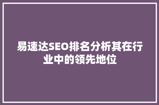 易速达SEO排名分析其在行业中的领先地位  第1张