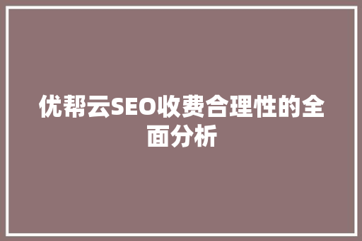 优帮云SEO收费合理性的全面分析