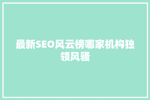 最新SEO风云榜哪家机构独领风骚