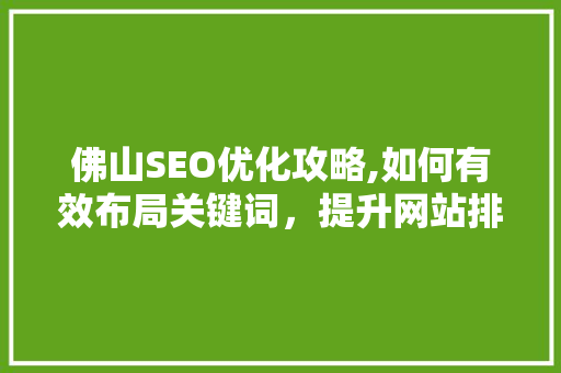 佛山SEO优化攻略,如何有效布局关键词，提升网站排名  第1张