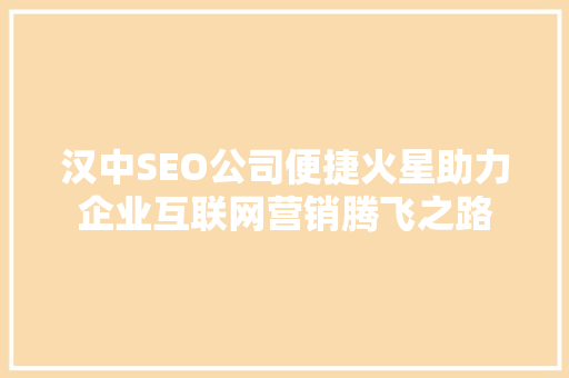 汉中SEO公司便捷火星助力企业互联网营销腾飞之路