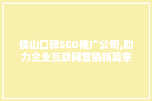 佛山口碑SEO推广公司,助力企业互联网营销新篇章