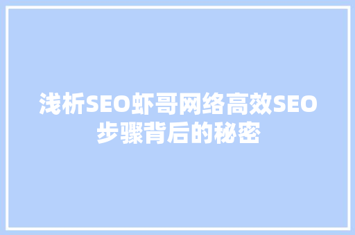 浅析SEO虾哥网络高效SEO步骤背后的秘密