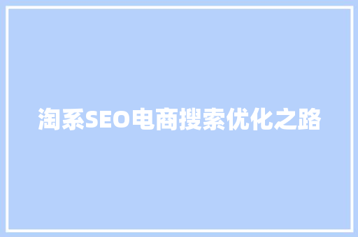 淘系SEO电商搜索优化之路