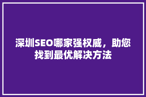 深圳SEO哪家强权威，助您找到最优解决方法