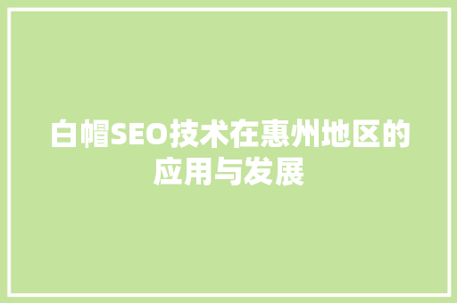 白帽SEO技术在惠州地区的应用与发展