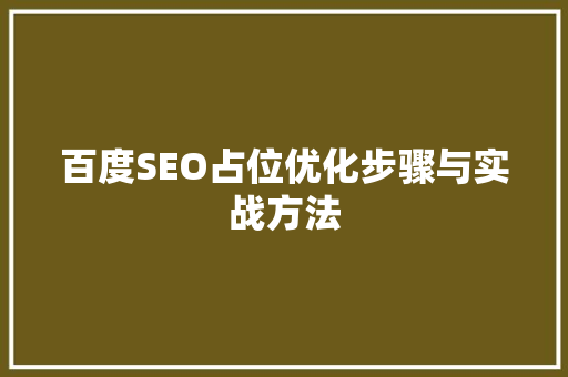 百度SEO占位优化步骤与实战方法
