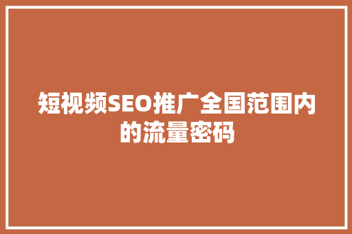 短视频SEO推广全国范围内的流量密码