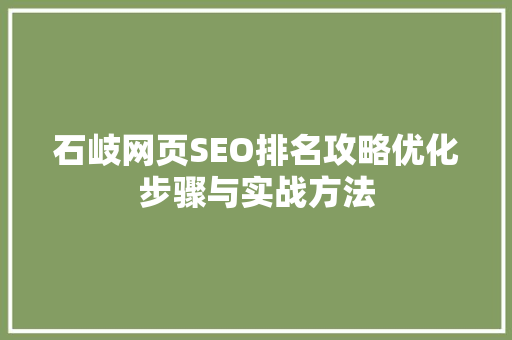 石岐网页SEO排名攻略优化步骤与实战方法