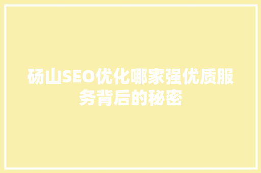 砀山SEO优化哪家强优质服务背后的秘密