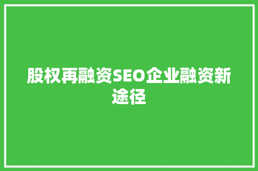 股权再融资SEO企业融资新途径