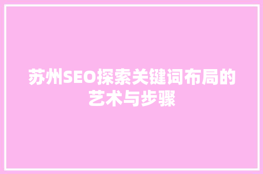 苏州SEO探索关键词布局的艺术与步骤