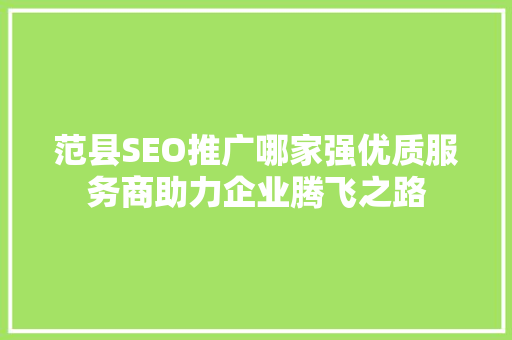 范县SEO推广哪家强优质服务商助力企业腾飞之路