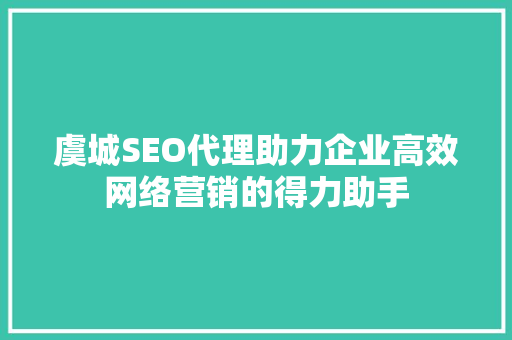 虞城SEO代理助力企业高效网络营销的得力助手