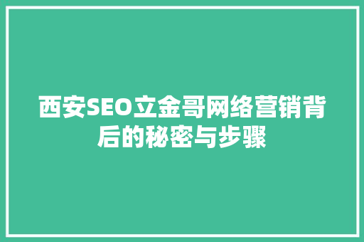 西安SEO立金哥网络营销背后的秘密与步骤  第1张