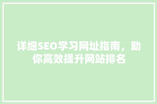 详细SEO学习网址指南，助你高效提升网站排名