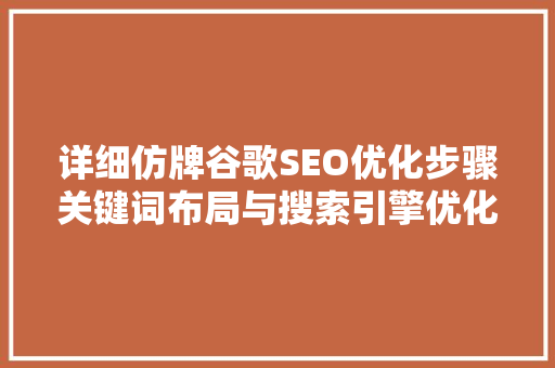 详细仿牌谷歌SEO优化步骤关键词布局与搜索引擎优化方法  第1张