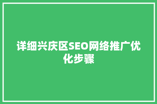详细兴庆区SEO网络推广优化步骤