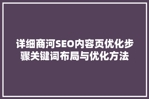 详细商河SEO内容页优化步骤关键词布局与优化方法