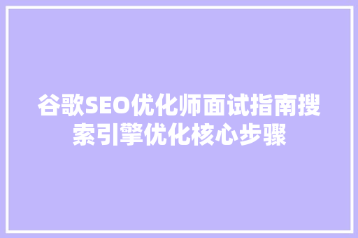 谷歌SEO优化师面试指南搜索引擎优化核心步骤