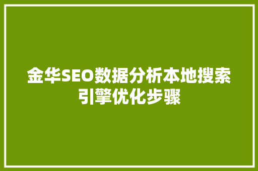 金华SEO数据分析本地搜索引擎优化步骤