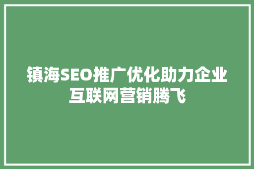 镇海SEO推广优化助力企业互联网营销腾飞