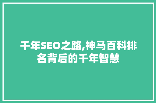 千年SEO之路,神马百科排名背后的千年智慧