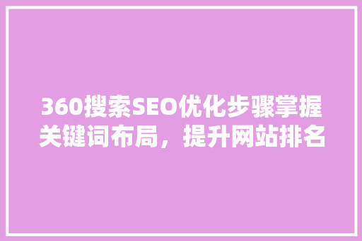 360搜索SEO优化步骤掌握关键词布局，提升网站排名