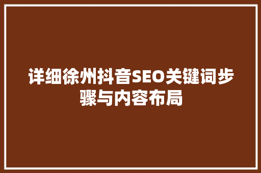 详细徐州抖音SEO关键词步骤与内容布局