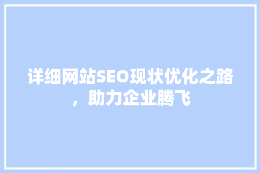 详细网站SEO现状优化之路，助力企业腾飞  第1张
