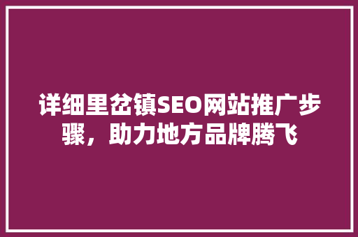 详细里岔镇SEO网站推广步骤，助力地方品牌腾飞  第1张