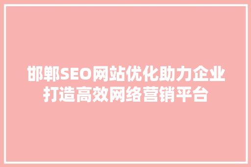 邯郸SEO网站优化助力企业打造高效网络营销平台