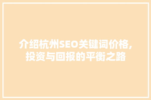 介绍杭州SEO关键词价格,投资与回报的平衡之路