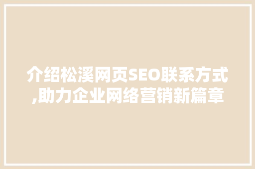 介绍松溪网页SEO联系方式,助力企业网络营销新篇章