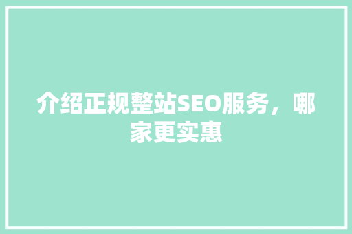 介绍正规整站SEO服务，哪家更实惠  第1张