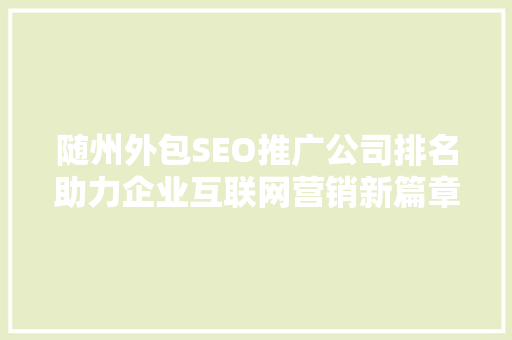 随州外包SEO推广公司排名助力企业互联网营销新篇章