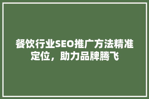 餐饮行业SEO推广方法精准定位，助力品牌腾飞