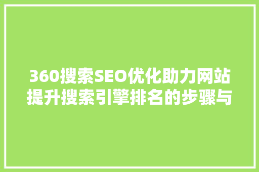 360搜索SEO优化助力网站提升搜索引擎排名的步骤与方法